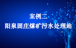 案例二：陽泉固莊煤礦污水處理站
